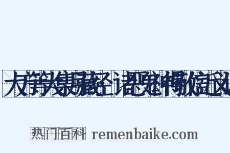 大方等大集月藏经·诸恶鬼神得敬信近义词是什么意思的图片